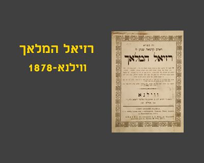 RAZIEL HAMALACH, VILNA 1878