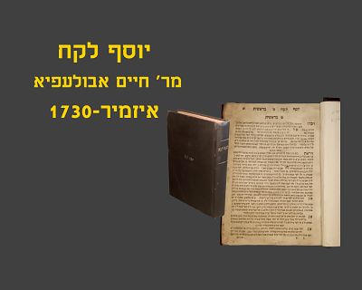 YOSEF LEKACH, IZMIR, 1730, VOL.1
BY RAV CHAIM ABULEFIA. חלק א