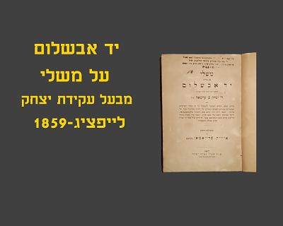 MISHLEI WITH YAD AVSHALOM BY THE AUTHOR OF AKEIDAS YITZCHOK, LEIPZIG, 1859