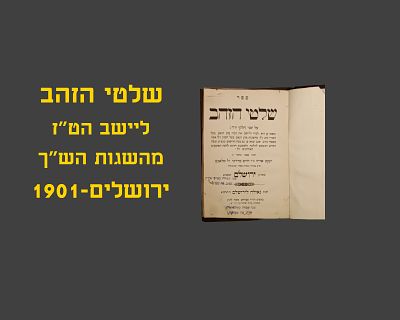 SHILTEI HAZAHAV, YERUSHALAIM, 1901
ANSWERING THE SHACHS QUESTIONS ON THE TAZ
YOREH DEAH SIMAN 1-108