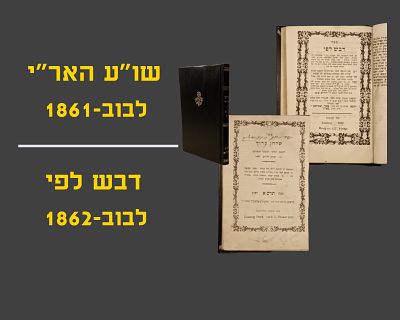 SHULCHAN ARUCH HARIZAL, LVOV, 1861 / DVASH L'FI, LVOV, 1862