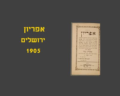 APIRYON, YERUSHALAYIM, 1905