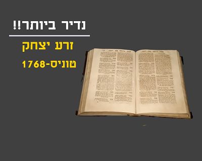 RARE!! ZERA YITZCHOK, TUNIS, 1768