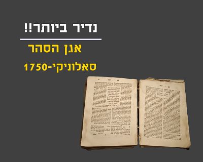 RARE! AGAN HASAHAR, SALONIKA, 1750, ONLY EDITION