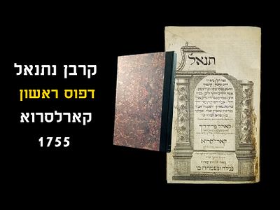 KORBAN NESANEL, FIRST PRINT, KARLSRUH, 1755