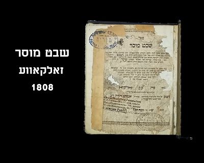 SHEVET MUSSAR, ZOLKOVE, 1808
ALSO SHAAR YOSEF AND MATEH YOSEF BY RAV YOSEF SON OF RAV YITZCHAK 