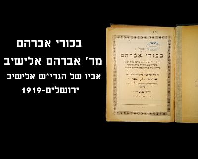 BIKUREI AVRAHAM FROM THE FATHER OF REB ELYASHIV
