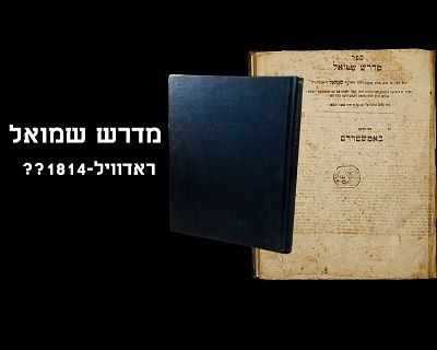 MEDRASH SHMUEL, UNKNOWN PRINT, MAYBE RADVIL 1814