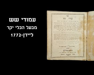 AMUDEI SHEISH, LEIDAN, 1772