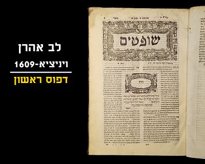 LEV AHARON, FIRST PRINT, VENICE, 1609