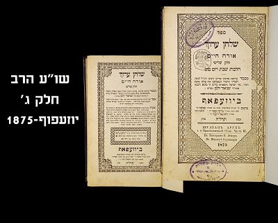 SHULCHAN ARUCH HARAV, CHELEK 3, YUZEPOF, 1875