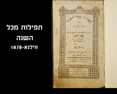 TEFILLOS M'KAL HASHANAH, VILNA, 1878