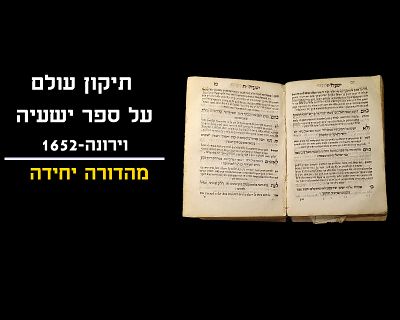 ONLY PRINT!! TIKUN OLAM ON SEFER YESHAYA, VERONA, 1652