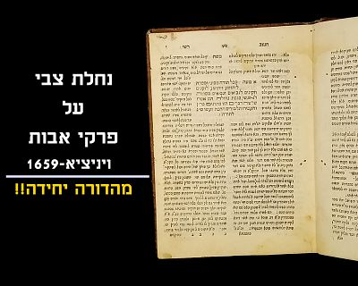 NACHLAS TZVI ON PIRKEI AVOS, VENICE, 1659, ONLY PRINTING!!