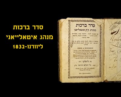 BRACHOS MINHAG ITALY, LIVORNO, 1832, MINIATURE EDITION. פורמט כיס