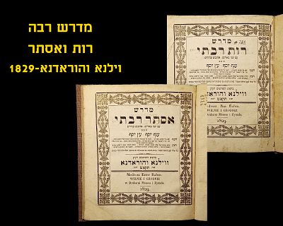 MEDRASH RABBA ESTHER AND RUS, VILNA V'HORODNA, 1829