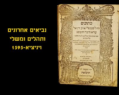 NEVIIM ACHARONIM AND TEHILLIM AND MISHLEI, VENICE 1595