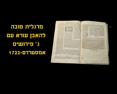 MARGALIS TOVA, ANSTERDAM, 1722
The complete commentary of Rabbi Avraham Ibn Ezra's on the Torah 