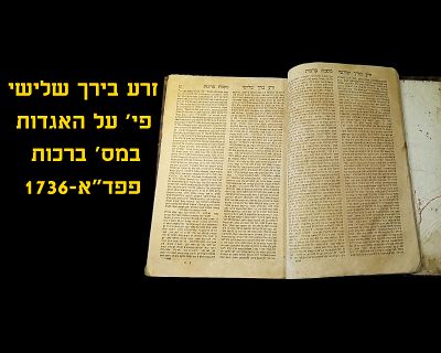 ZERA BEIRACH SHLISHI, COMMENTARY ON AGADOS MESECHES BRACHOS, FRANFURT D'ODER, 1736
