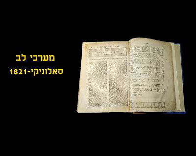 MARCHEI LEV VOL.1, SOLONIKI, 1821
