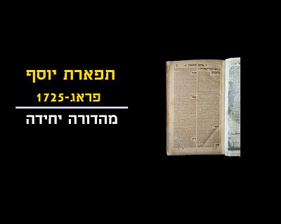 TIFERES YOSEF, PRAGUE, 1725, ONLY PRINT