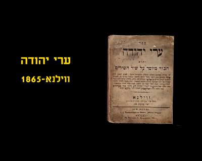 AREI YEHUDA, VILNA, 1865