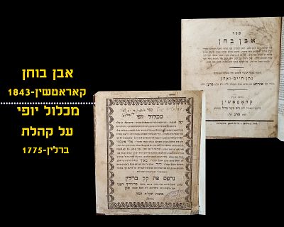EVEN BOCHEN, KOROTSHEN, 1843 / MICHLOL YOFI, BERLIN, 1775
