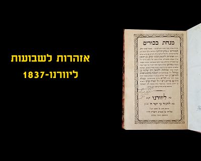 AZHAROS FOR SHAVUOS, LIVORNO, 1837
