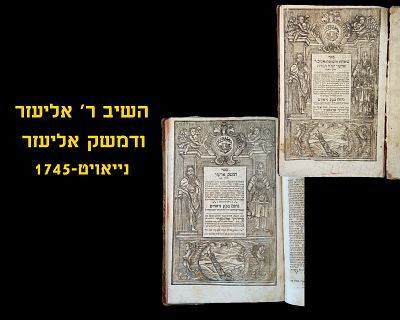 HEISHIV R ELIEZER V'SIACH HASADEH, DAMESEK ELIEZER, NEIOVIT, 1745
