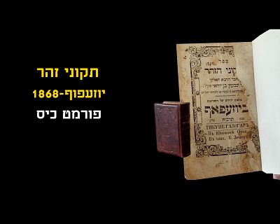 TIKUNEI ZOHAR, YUZEFOF, 1868, POCKET SIZE. 4 1/2 x 3 inches