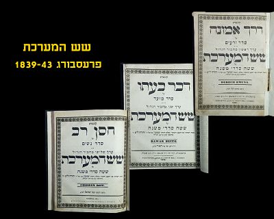 SHEISH HAMARECHES, 3 VOLUMES, PRESSBURG 1839-43, ONLY EDITION