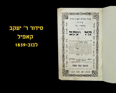 SIDDUR RAV YAAKOV KOPPEL, LEMBERG (LVOV), 1859, SECOND PRINT