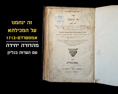ZEH YENACAMEINU, AMSTERDAM, 1712, WITH SOME NOTES ON MARGIN
