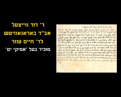 LETTER FROM DOVID WEITZEL, RAV OF BARANOVITCH, TO REB CHAIM OZER
MENTIONS RAV MICHEL RABINOWITZ 