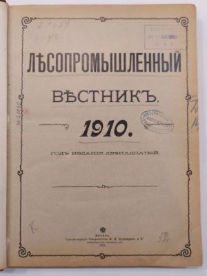 &laquo;ЛЕСОПРОМЫШЛЕННЫЙ ВЕСТ&shy;НИК. Журнал лесного хозяйства, лесной промышленности и торговли лесом&raquo;. 