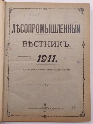 &laquo;ЛЕСОПРОМЫШЛЕННЫЙ ВЕСТ&shy;НИК. Журнал лесного хозяйства, лесной промышленности и торговли лесом&raquo;. 