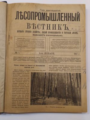 &laquo;ЛЕСОПРОМЫШЛЕННЫЙ ВЕСТ&shy;НИК. Журнал лесного хозяйства, лесной промышленности и торговли лесом&raquo;. 