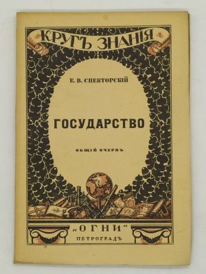 6 книг серии &laquo;Круг знания&raquo;. 1918-20. Петроград. Издательство "Огни". Т-во Р. Голике и А. 