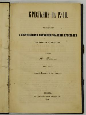 Беляев И. Крестьяне на Руси. Исследование о постепенном изменении значения крестьян в русском 