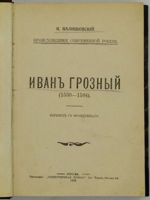 Валишевский К. Иван Грозный (1530-1584). 1912. Перевод с французского. М.: Типография 