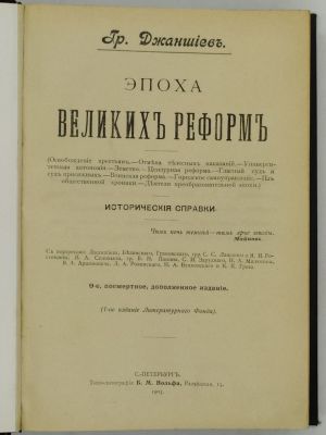 Джаншиев Гр. Эпоха великих реформ. Исторические справки. 1905. 9-е, посмертное, дополненное 