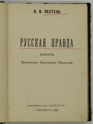 Пестель П.И. Русская правда. Наказ Временному Верховному Правлению. 1906. СПб.: Книгоизд-во 
