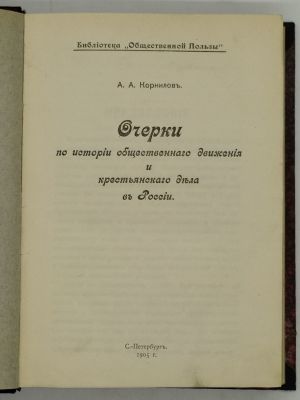 Корнилов А.А. Очерки по истории общественного движения и крестьянского дела в России. 1905. СПб. 