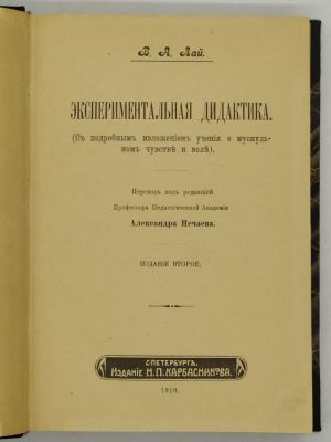 Лай В.А. Экспериментальная дидактика. С подробным изложением учения о мускульном чувстве и 