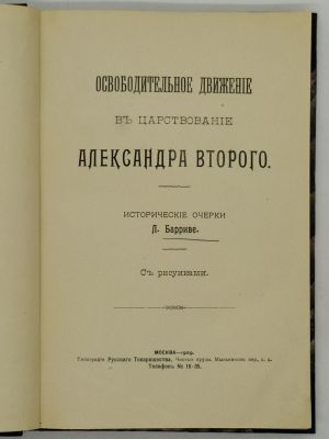 Барриве Л. Освободительное движение в царствование Александра Второго. 1909. Исторические 