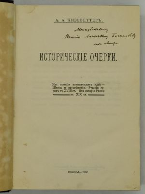 [Автограф] Кизеветтер А.А. Исторические очерки. 1912. М. Т-во Скоропечатни А.А. Левенсон. 1912 