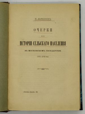 Дьяконов М. Очерки из истории сельского населения в Московском государстве (XVI-XVII вв.). Оттис 