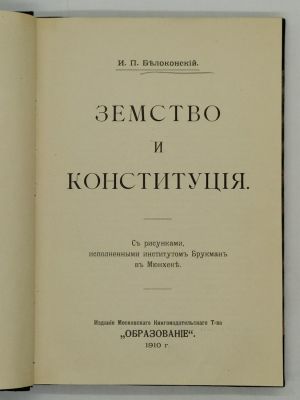 Белоконский И.П. Земство и Конституция. 1910. С рисунками, исполненными институтом Брукман в 