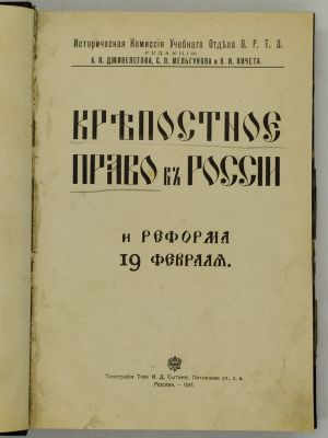Крепостное право в России и реформа 19 февраля. 1911. Историческая Комиссия Учебного Отдела 