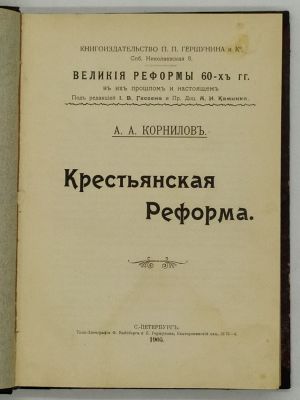 Корнилов А.А. Крестьянская реформа. 1905. Великие реформы 60-х гг. в их прошлом и настоящем. 
